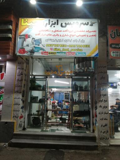 عکس تعمیرات ابزار سینا