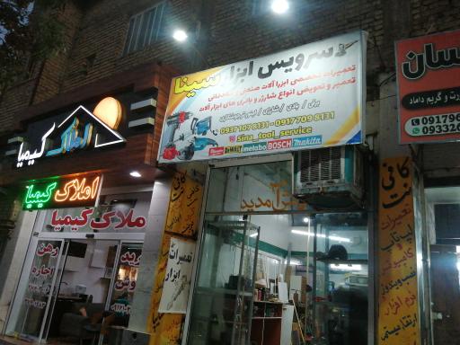عکس تعمیرات ابزار سینا
