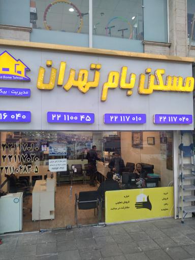 عکس مسکن بام تهران