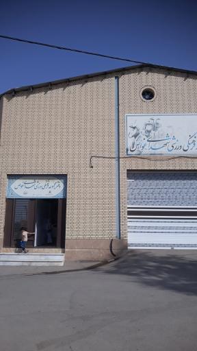 سالن شهدای غواص