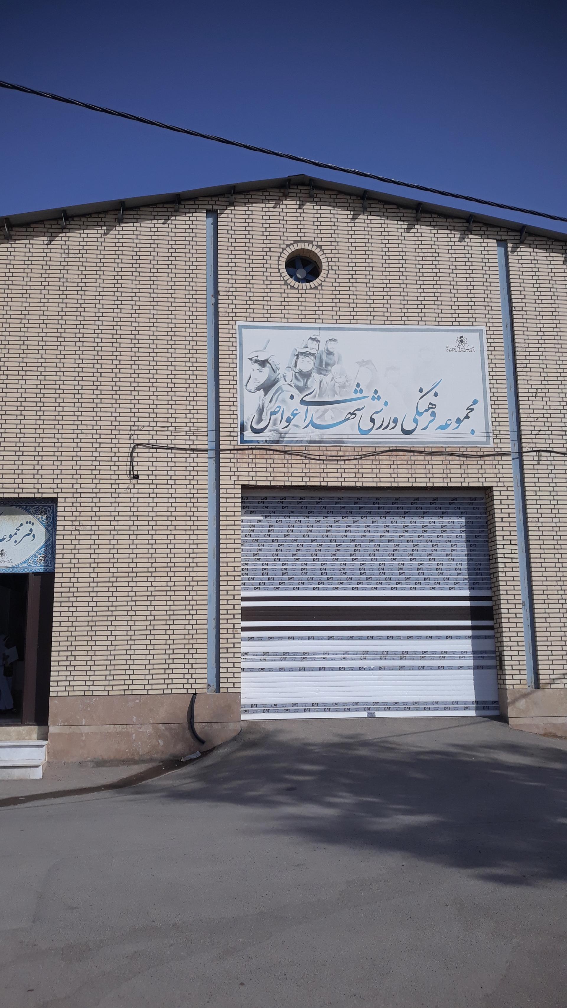 عکس سالن شهدای غواص