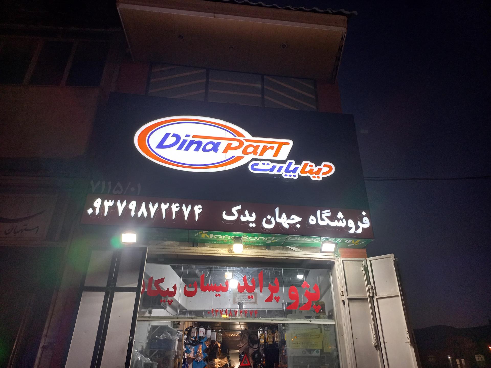 عکس لوازم یدکی خودرو جهان یدک