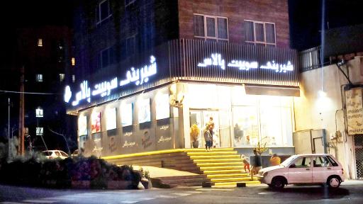 عکس شیرینی سوییت پالاس