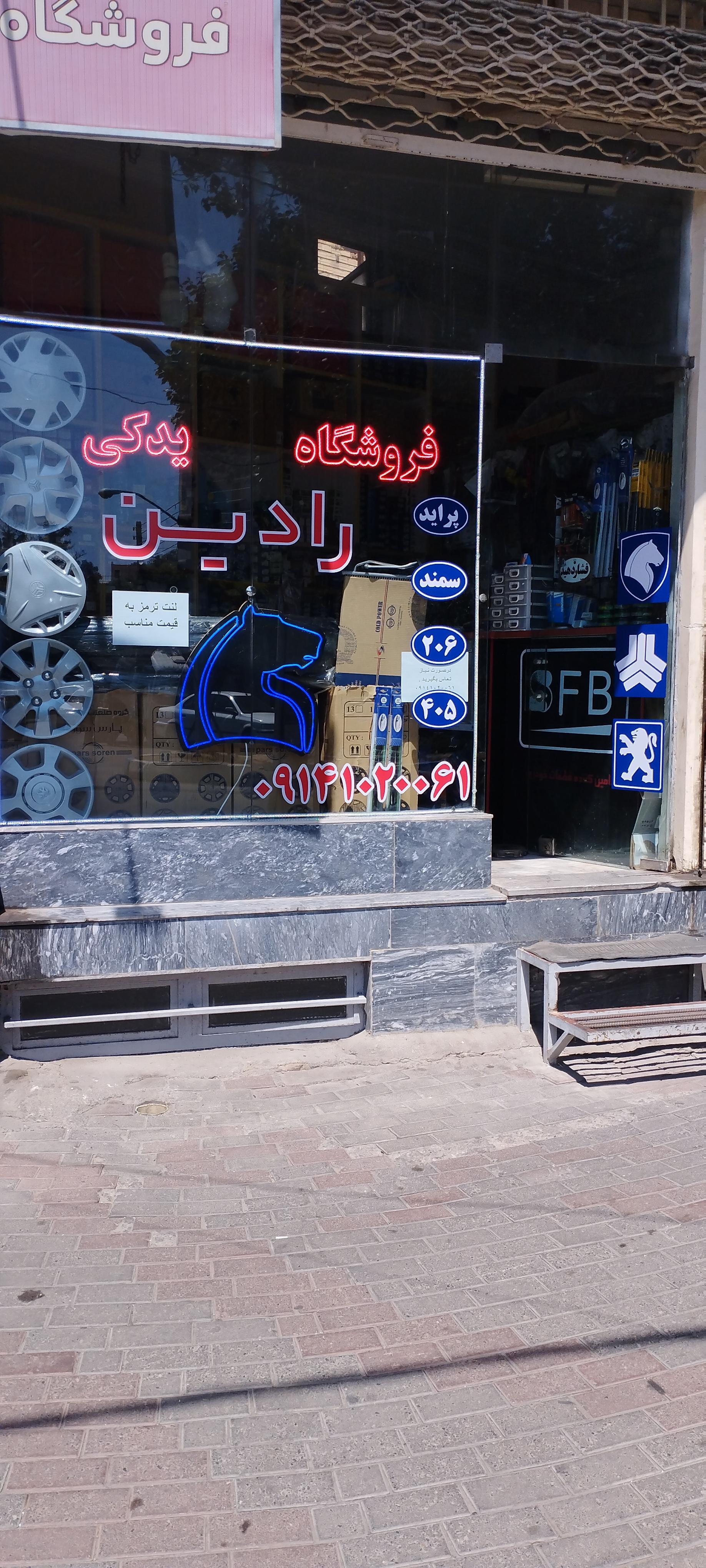 عکس لوازم یدکی رادین