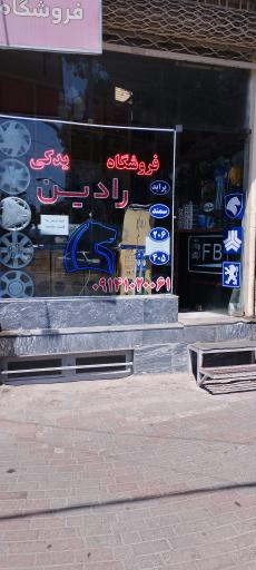 عکس لوازم یدکی رادین