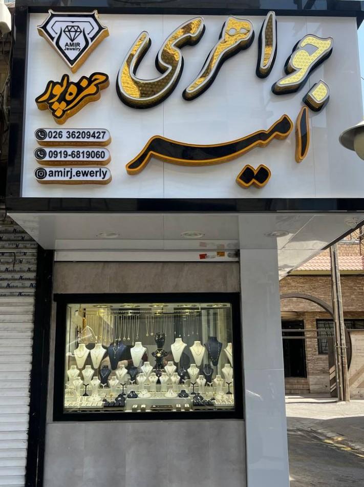 عکس جواهری امیر