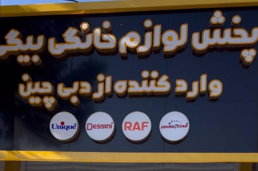 عکس پخش لوازم خانگی بیگی