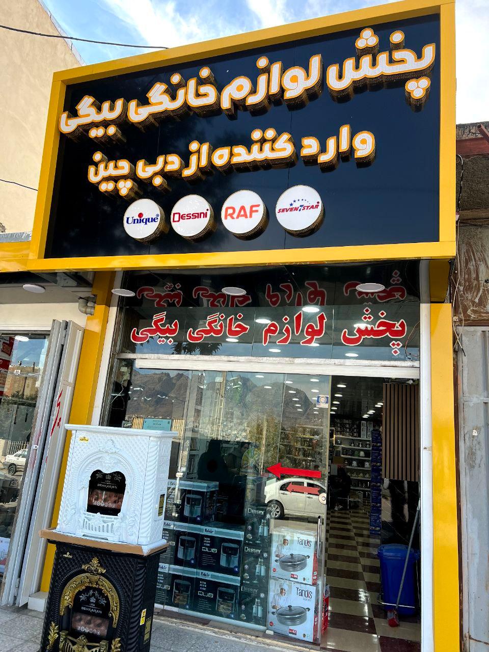 عکس پخش لوازم خانگی بیگی