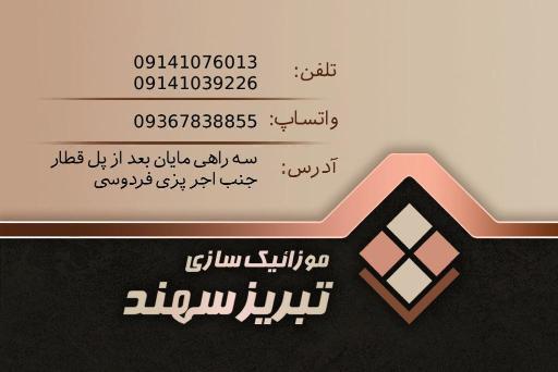 عکس موزائیک تبریز سهند 