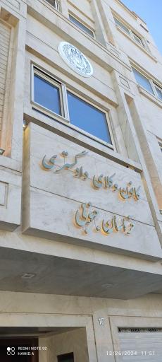 عکس کانون وکلای دادگستری استان خراسان جنوبی