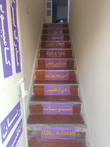 عکس آموزشگاه مهرآسیا 