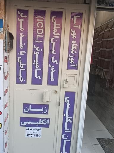 عکس آموزشگاه مهرآسیا 