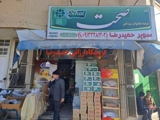عکس سوپرمارکت حمیدرضا