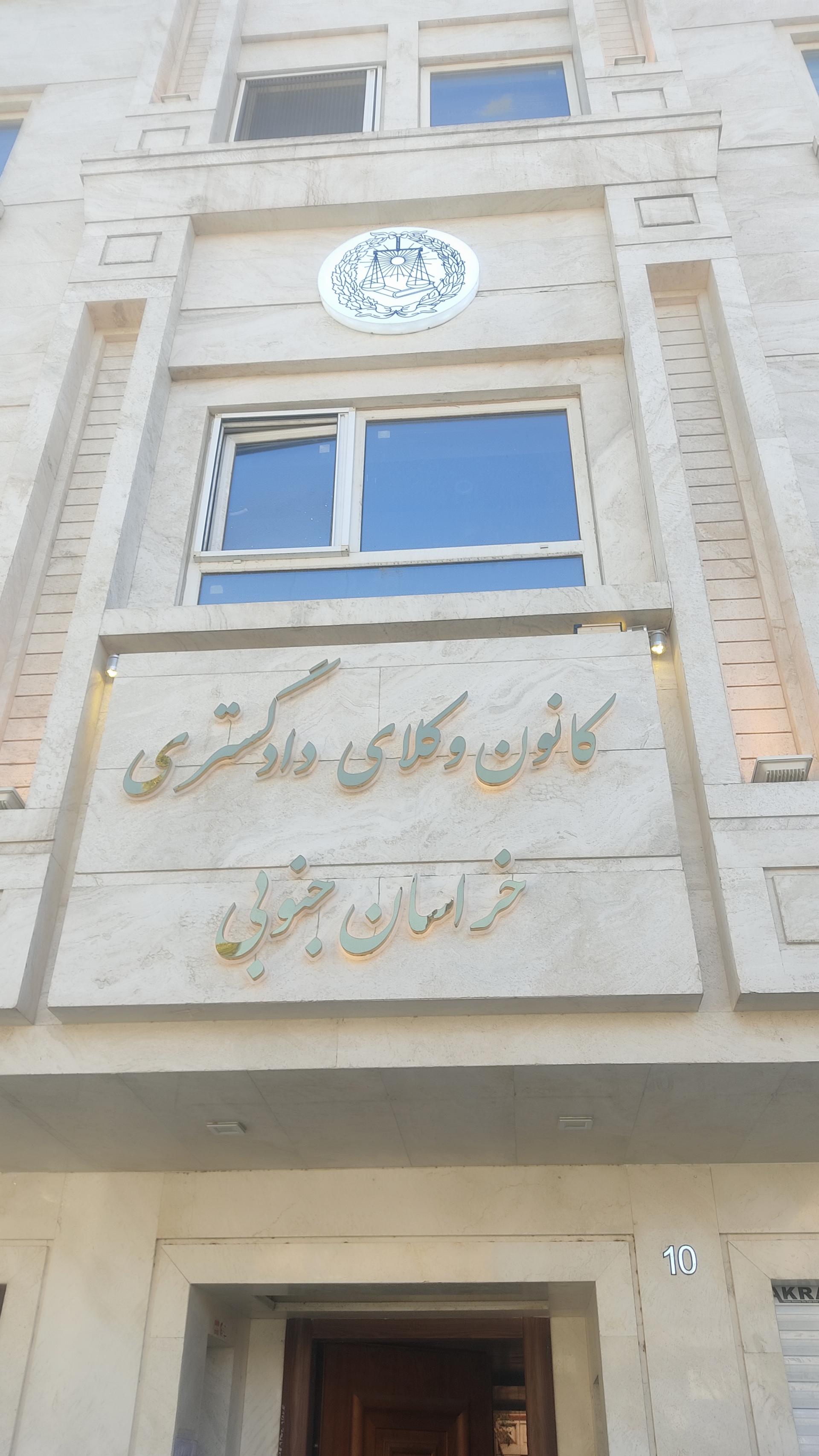 عکس کانون وکلای دادگستری استان خراسان جنوبی
