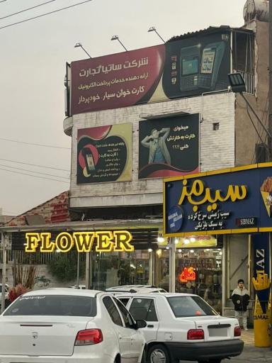 عکس شرکت ساتیاپوز 