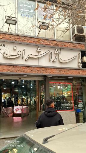 عکس پاساژ اشراف