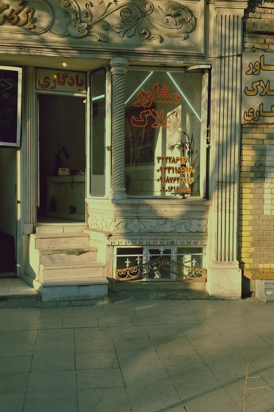 عکس املاک یادگاری 