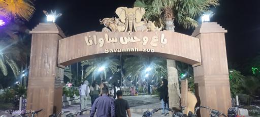 عکس باغ وحش مصنوعی ساوانا