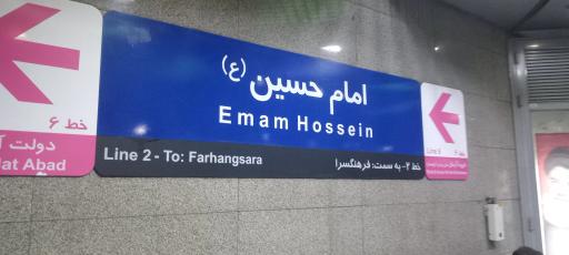 عکس مترو امام حسین ع