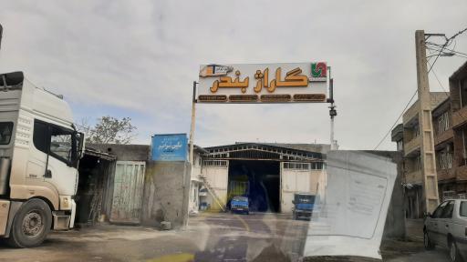 عکس گاراژ بندر