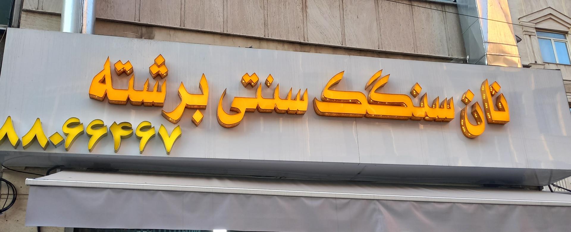 عکس نان سنگک سنتی برشته