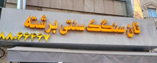 عکس نان سنگک سنتی برشته