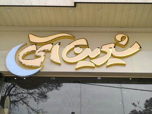 عکس قنادی شیرین آی