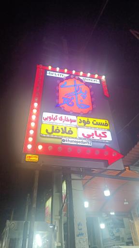 عکس فست فود و کبابی خانه پدری