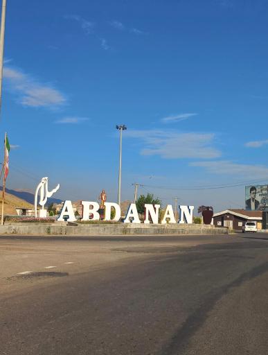 عکس آبدانان