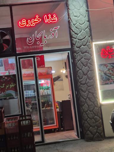 عکس کبابی سنتی آذربایجان