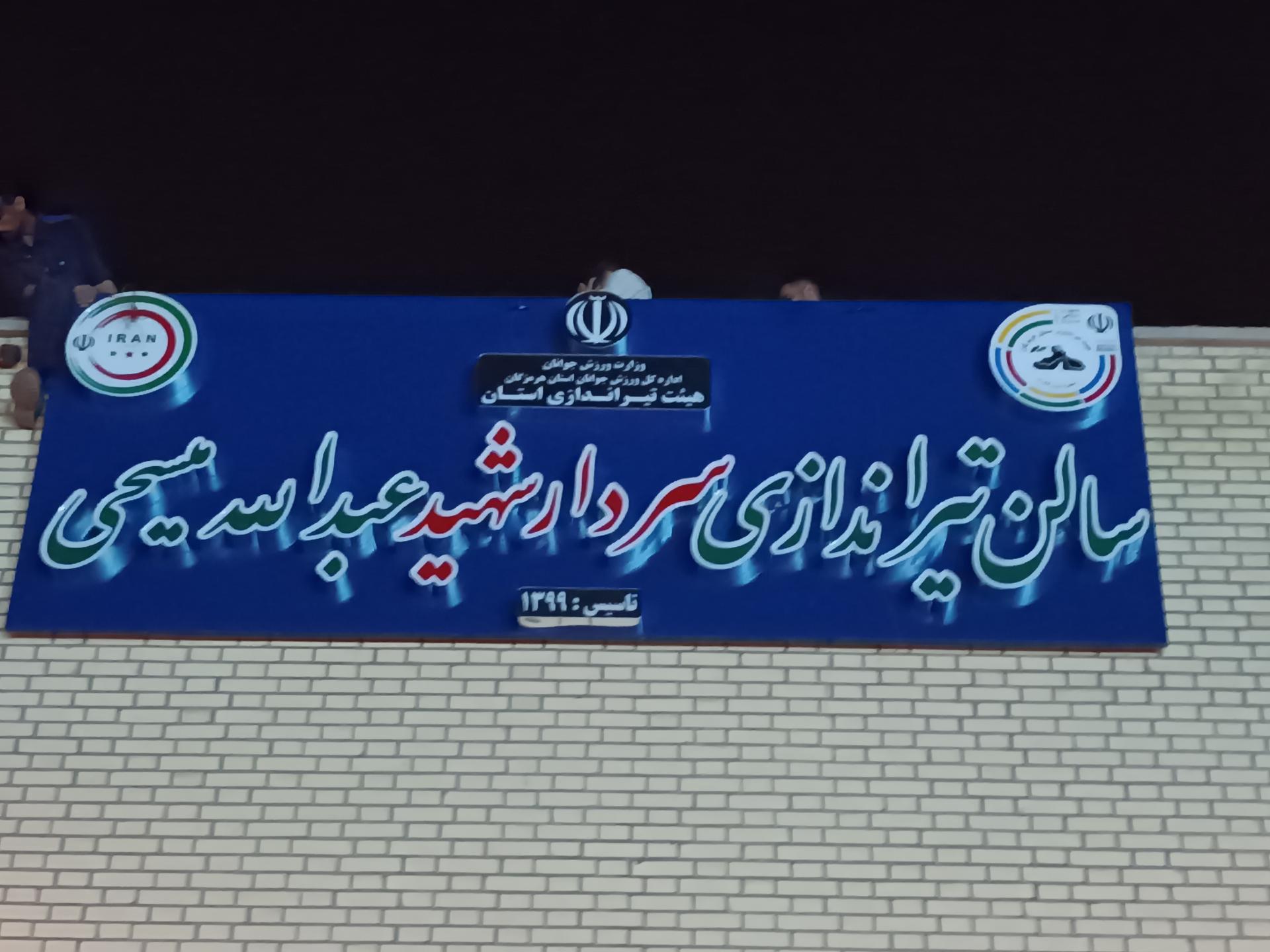 عکس سالن تیراندازی بندرعباس (پیامبر اعظم)