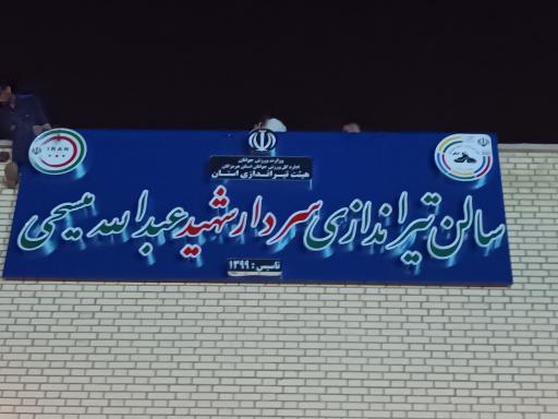 عکس سالن تیراندازی بندرعباس (پیامبر اعظم)