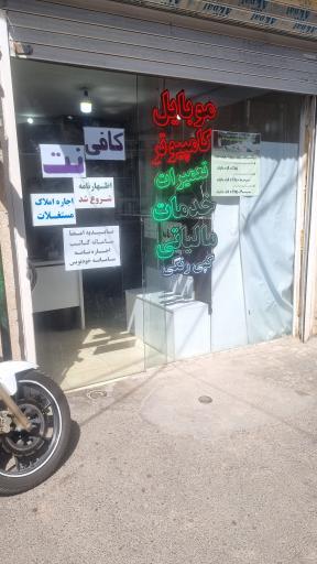 عکس کافی نت محمد (پی سی استوک)