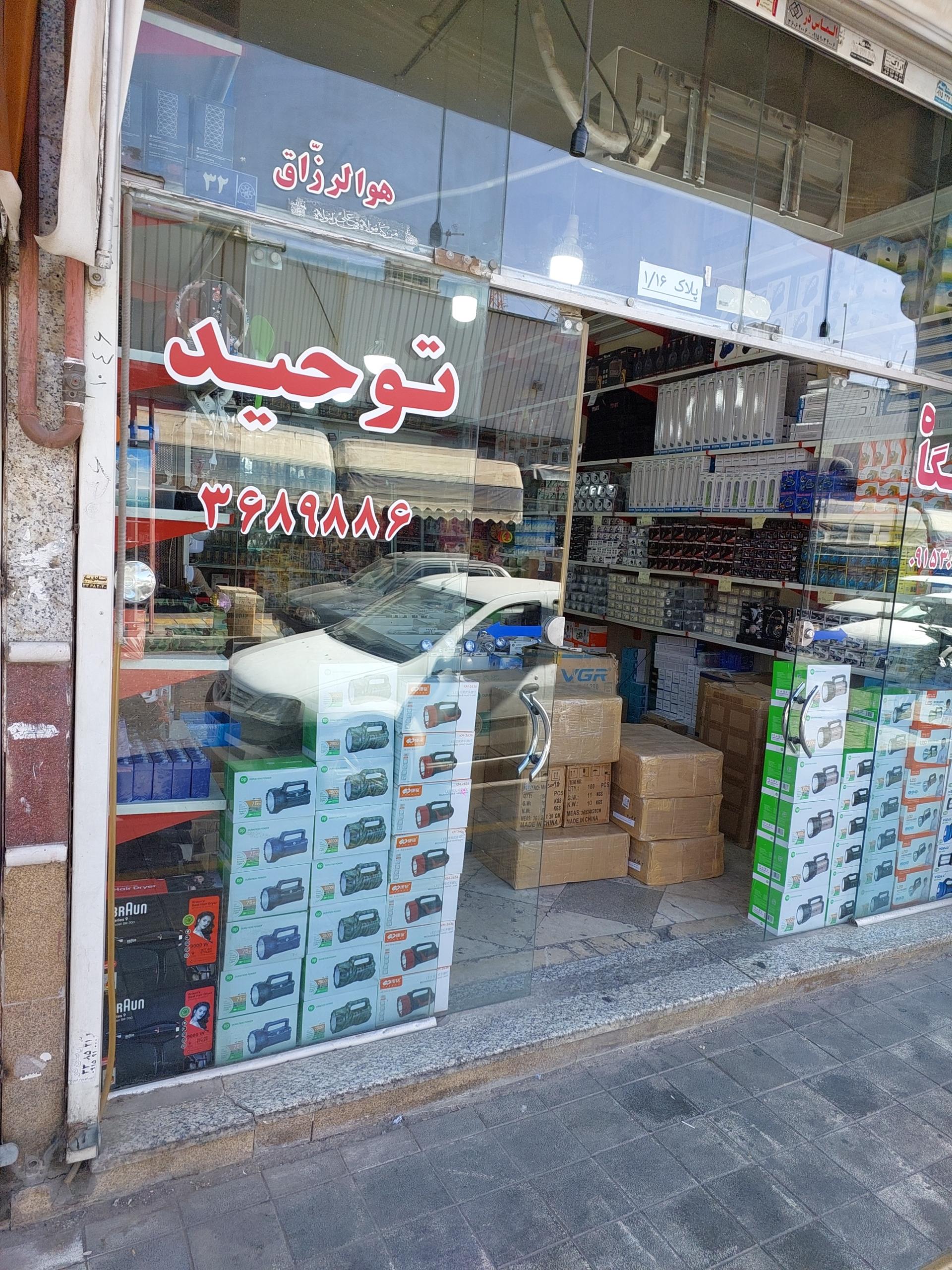 عکس فروشگاه توحید عرضه انواع چراغ قوه