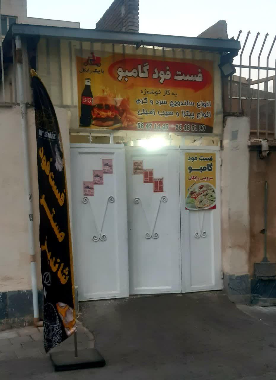 عکس فست فود گامبو
