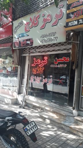 عکس ترمز کلاچ