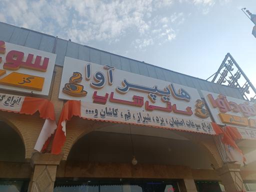 عکس هایپر آوا
