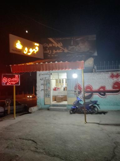 عکس قهوه سرای عمو رضا