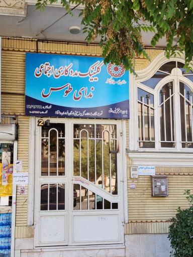 عکس کلینیک مددکاری اجتماعی و مرکز مشاوره خانواده ندای طوس 