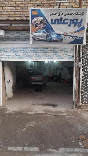 عکس تعمیرگاه و برق خودرو پلیکان