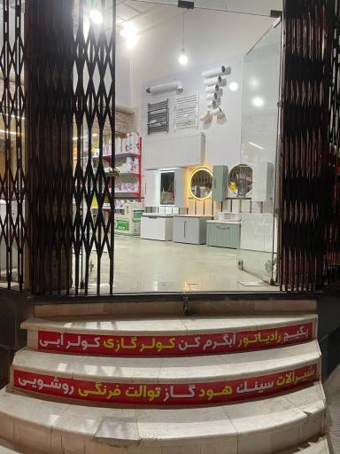 تاسیسات افشاری (شعبه دوم)