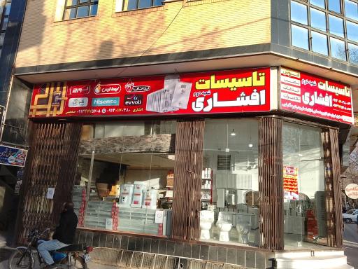 عکس تاسیسات افشاری (شعبه دوم)