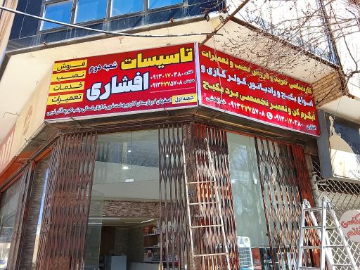 عکس تاسیسات افشاری (شعبه دوم)