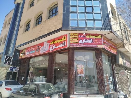 تاسیسات افشاری (شعبه دوم)