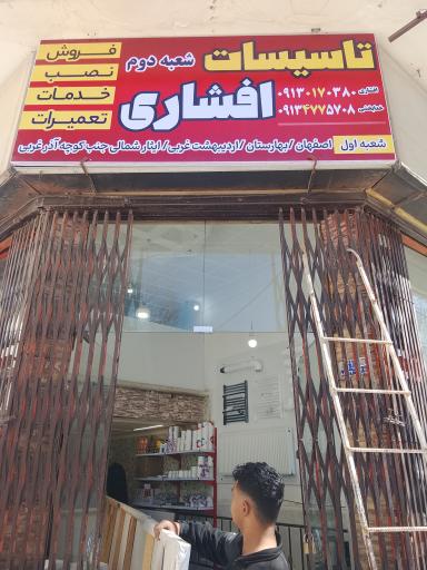 عکس تاسیسات افشاری (شعبه دوم)