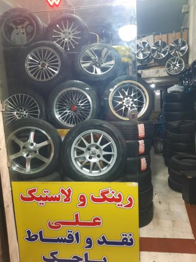 عکس رینگ و لاستیک علی