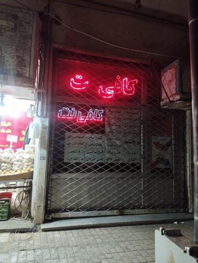 عکس کافی نت