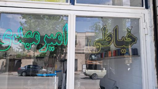 عکس خیاطی امیر مهدی