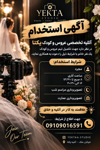 عکس آتلیه تخصصی عروس و کودک یکتا 