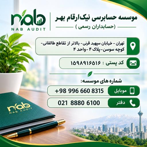 عکس موسسه حسابرسی نیک ارقام بهار 